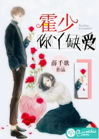 《霍少，你丫缺爱！》小说封面