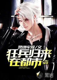 《狂兵归来在都市》小说封面