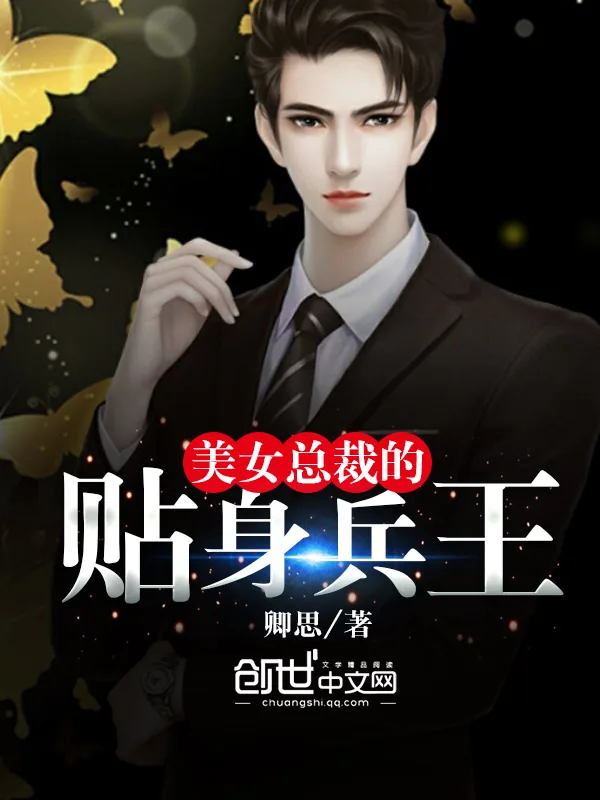 《美女总裁的贴身兵王》小说封面