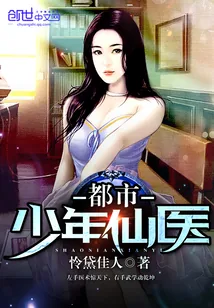 《都市少年仙医》小说封面