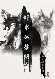 《虾米的黎明》小说封面
