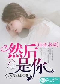 《山长水阔，然后是你》小说封面