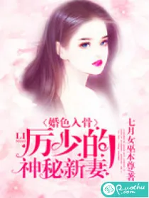 《婚色入骨：厉少的神秘新妻》小说封面