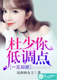 《一见如顾：杜少你低调点》小说封面