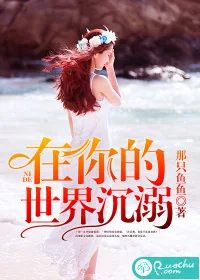 《在你的世界沉溺》小说封面