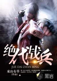 《绝代战兵》小说封面
