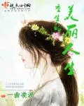 《重生的美丽人生》小说封面