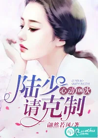 《心动100次：陆少，请克制》小说封面