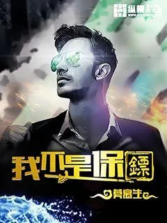 《我不是保镖》小说封面