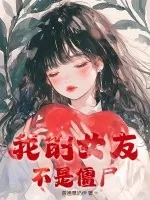 《我的女友不是僵尸》小说封面