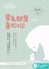 《莫名就是喜欢你》小说封面