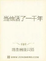 《当他活了一千年》小说封面