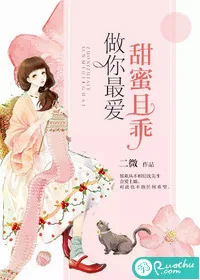 《做你最爱，甜蜜且乖》小说封面