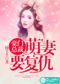 《豪门总裁：萌妻要复仇》小说封面