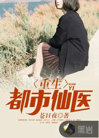 《重生都市仙医》小说封面