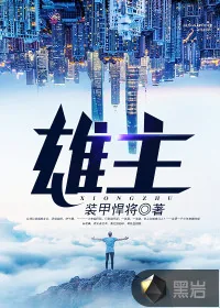 《雄主》小说封面