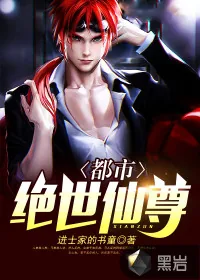 《都市绝世仙尊》小说封面