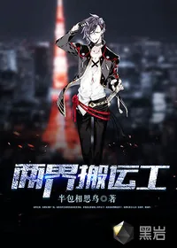 《两界搬运工》小说封面