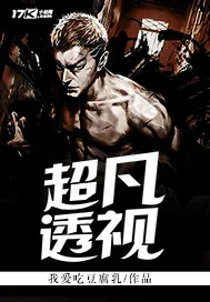 《超凡透视》小说封面