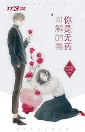 《你是无药可解的毒》小说封面