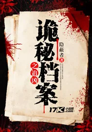 《诡秘档案之追凶》小说封面