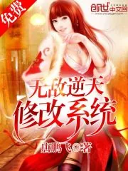 《无敌逆天修改系统》小说封面