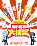 《电影世界大抽奖》小说封面