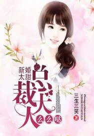 《新婚太甜:总裁大人么么哒》小说封面