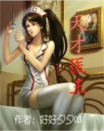 《天才医王》小说封面