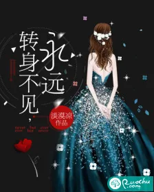 《转身不见，永远》小说封面