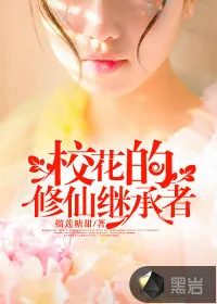 《校花的修仙继承者》小说封面