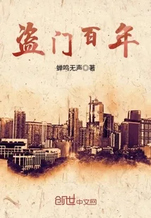 《盗门百年》小说封面