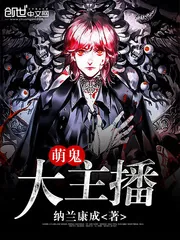 《萌鬼大主播》小说封面