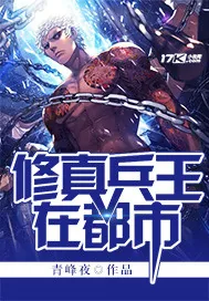《修真兵王在都市》小说封面
