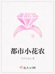 《都市小花农》小说封面