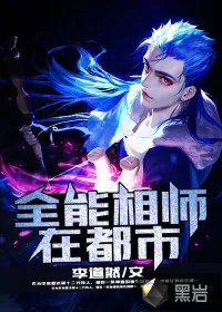 《全能相师在都市》小说封面