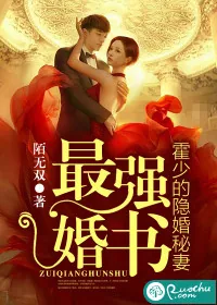 《最强婚书：霍少的隐婚秘妻》小说封面