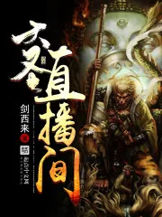 《大圣直播间》小说封面