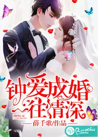 《钟爱成婚，一往情深》小说封面