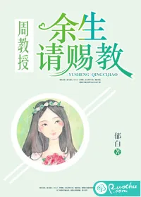 《周教授，余生请赐教》小说封面