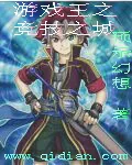 《游戏王之竞技之城》小说封面