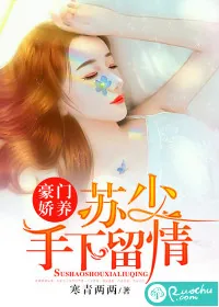 《豪门娇养：苏少手下留情》小说封面