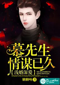 《浅婚深爱：慕先生情谋已久》小说封面
