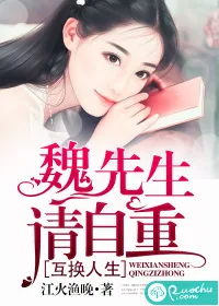 《互换人生：魏先生请自重》小说封面