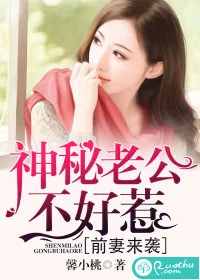 《前妻来袭：神秘老公不好惹》小说封面