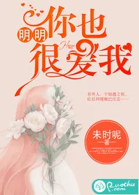 《明明你也很爱我》小说封面