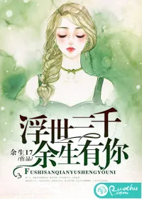 《浮世三千，余生有你》小说封面