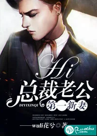 《第一新妻:hi,总裁老公》小说封面