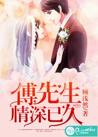 《傅先生，情深已久》小说封面