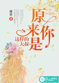 《原来你是这样的大叔》小说封面